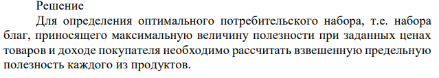 Предположим, Вы пришли в магазин за покупками, имея определенное количество денег (350 руб.). В магазине имеется два интересующих вас блага: благо 𝐴 и благо 𝐵, цены которых соответственно равны 50 и 100 руб. Какой набор благ нужно приобрести, чтобы получить максимальную общую полезность? 