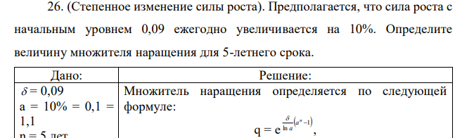 (Степенное изменение силы роста). Предполагается, что сила роста с начальным уровнем 0,09 ежегодно увеличивается на 10%. Определите величину множителя наращения для 5-летнего срока.  