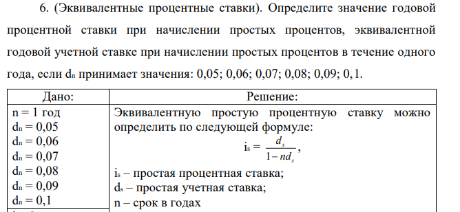 (Эквивалентные процентные ставки). Определите значение годовой процентной ставки при начислении простых процентов, эквивалентной годовой учетной ставке при начислении простых процентов в течение одного года, если dn принимает значения: 0,05; 0,06; 0,07; 0,08; 0,09; 0,1. 