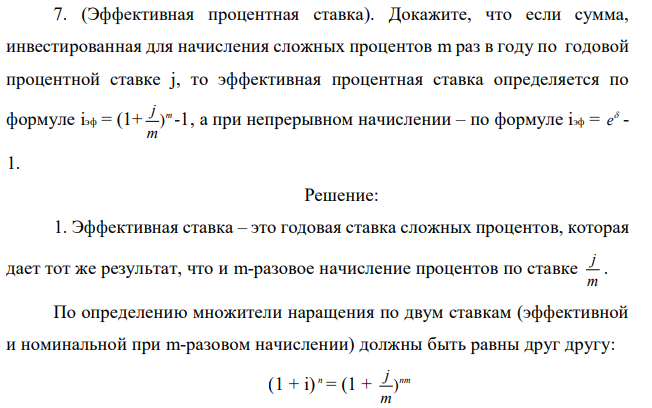 (Эффективная процентная ставка). Докажите, что если сумма, инвестированная для начисления сложных процентов m раз в году по годовой процентной ставке j, то эффективная процентная ставка определяется по формуле iэф = (1+ m m j ) -1, а при непрерывном начислении – по формуле iэф =  e - 1. 