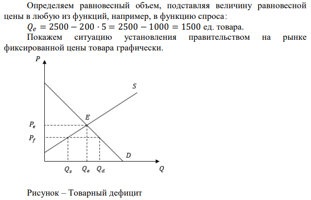 Функция спроса на товар 𝑄𝑑 = 2500 − 200𝑃, а предложения 𝑄𝑠 = 1000 + 100𝑃. Определите равновесную цену и равновесный объем товара. Что произойдет в случае, если правительство зафиксирует цену товара на уровне 3 руб.? 