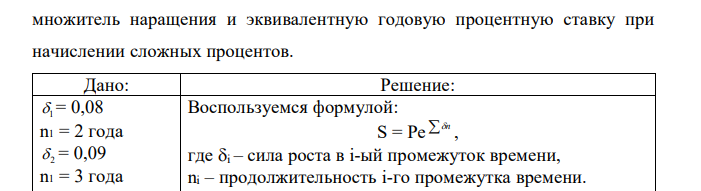 (Эквивалентные процентные ставки). На начальную сумму ссуды предусматривается непрерывное начисление процентов по силе роста, изменяющейся дискретно по следующей схеме: первые два года она равна 0,08, следующие три года – 0,09 и далее в течение 5 лет – 0,1. Определите  142 множитель наращения и эквивалентную годовую процентную ставку при начислении сложных процентов.  