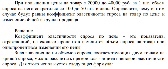 При повышении цены на товар с 20000 до 40000 руб. за 1 шт. объем спроса на него сократился со 100 до 50 шт. в день. Определите, чему в этом случае будут равны коэффициент эластичности спроса на товар по цене и изменение общей выручки продавца.