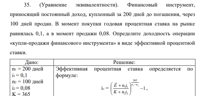 (Уравнение эквивалентности). Финансовый инструмент, приносящий постоянный доход, купленный за 200 дней до погашения, через 100 дней продан. В момент покупки годовая процентная ставка на рынке равнялась 0,1, а в момент продажи 0,08. Определите доходность операции «купли-продажи финансового инструмента» в виде эффективной процентной ставки.  