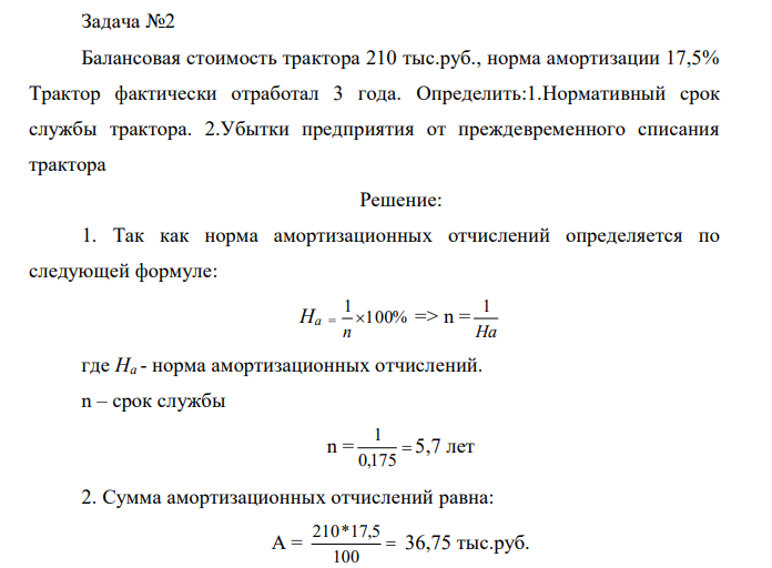 Балансовая стоимость трактора 210 тыс.руб., норма амортизации 17,5% Трактор фактически отработал 3 года. Определить:1.Нормативный срок службы трактора. 2.Убытки предприятия от преждевременного списания трактора 