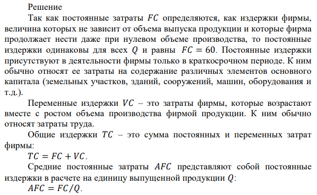  Объем производства увеличивается. Проследите, как изменяются общие, постоянные, переменные и др. издержки. Что вы понимаете под этими издержками? Заполните таблицу, показав, как рассчитываются все виды издержек. Определение различных видов издержек производства 