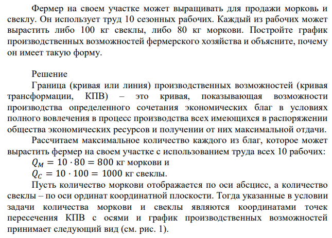 Фермер на своем участке может выращивать для продажи морковь и свеклу. Он использует труд 10 сезонных рабочих. Каждый из рабочих может вырастить либо 100 кг свеклы, либо 80 кг моркови. Постройте график производственных возможностей фермерского хозяйства и объясните, почему он имеет такую форму.