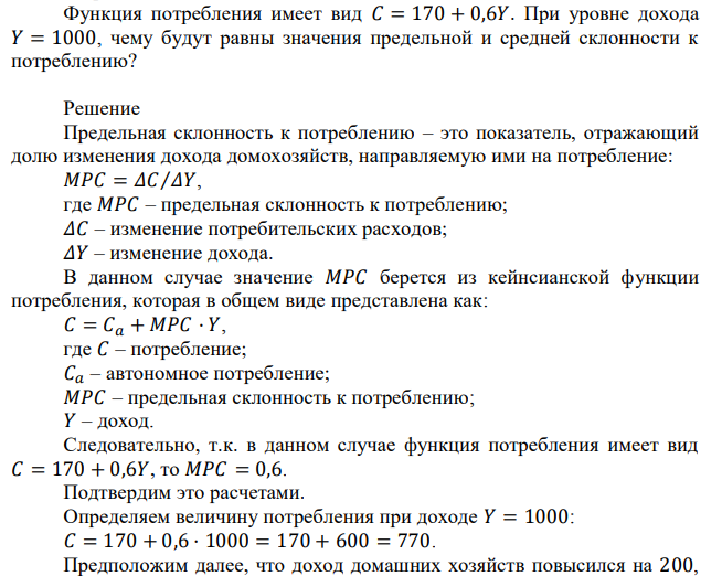 Функция потребления имеет вид 𝐶 = 170 + 0,6𝑌. При уровне дохода 𝑌 = 1000, чему будут равны значения предельной и средней склонности к потреблению? 