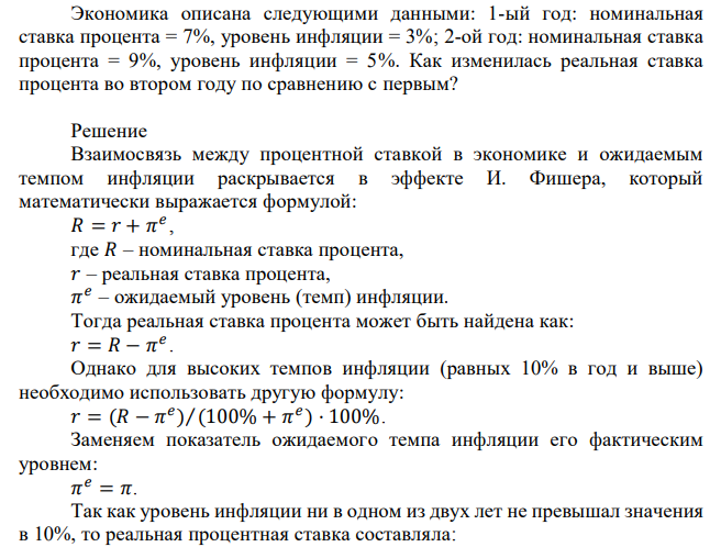 Экономика описана следующими данными: 1-ый год: номинальная ставка процента = 7%, уровень инфляции = 3%; 2-ой год: номинальная ставка процента = 9%, уровень инфляции = 5%. Как изменилась реальная ставка процента во втором году по сравнению с первым? 