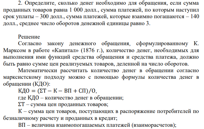 Определите, сколько денег необходимо для обращения, если сумма проданных товаров равна 1 000 долл., сумма платежей, по которым наступил срок уплаты – 300 долл., сумма платежей, которые взаимно погашаются – 140 долл., среднее число оборотов денежной единицы равно 3. 