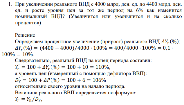 При увеличении реального ВНД с 4000 млрд. ден. ед. до 4400 млрд. ден. ед. и росте уровня цен за тот же период на 6% как изменится номинальный ВНД? (Увеличится или уменьшится и на сколько процентов) 