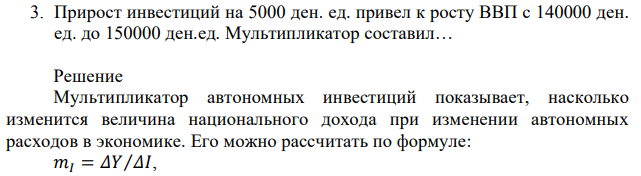Прирост инвестиций на 5000 ден. ед. привел к росту ВВП с 140000 ден. ед. до 150000 ден.ед. Мультипликатор составил…