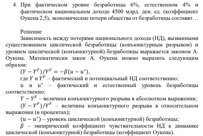 При фактическом уровне безработицы 6%, естественном 4% и фактическом национальном доходе 4500 млрд. ден. ед. (коэффициент Оукена 2,5), экономические потери общества от безработицы составят… 