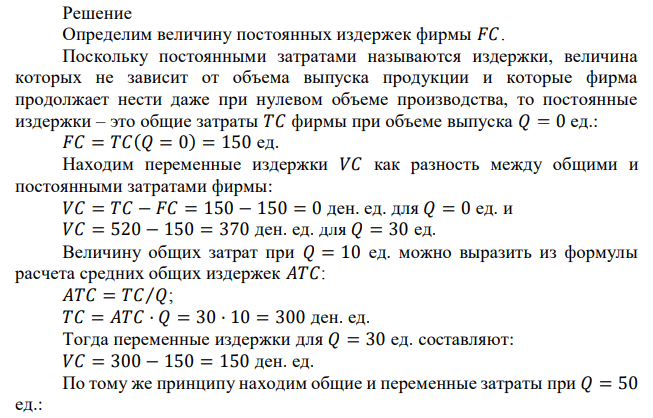 Фирма продает товар на рынке совершенной конкуренции Цена за единицу продукции составляет 12 ден. ед. Заполните пропуски в таблице 3 и определите, какой объём производства выберет фирма. 