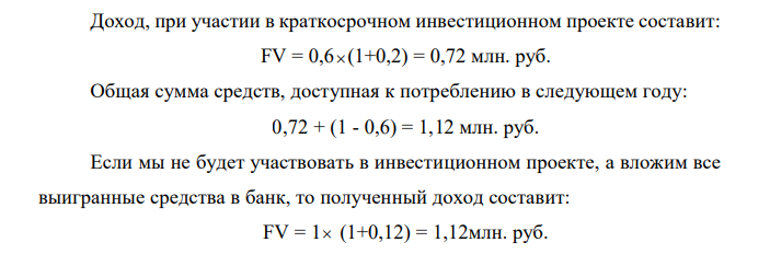 Вы выиграли в лотерею 1 млн руб. и анализируете следующие инвестиционные возможности: а) покупка дачи за 1 млн руб.; б) участие в краткосрочном инвестиционном проекте с ожидаемой годовой доходностью в 20%,требующем вложения 0,6 млн руб. Постройте линию возможностей потребления на следующий год, если банковская процентная ставка равна12%. 