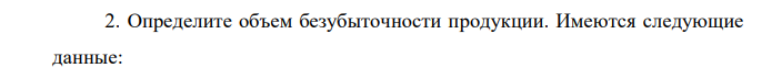 Определите объем безубыточности продукции. Имеются следующие данные: 1) объем производства – 100 шт 2) выручка от реализации произведенной продукции – 14500 руб 3) совокупные переменные затраты – 7975 руб. 4) постоянные затраты – 1631,25 руб.