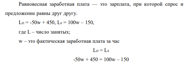 Задана функция спроса и предложения труда: LD = -50w + 450, LS = 100w – 150. 1. Чему будет равна равновесная заработная плата и занятость на этом рынке? 2. Чему равна экономическая рентабельность работников?