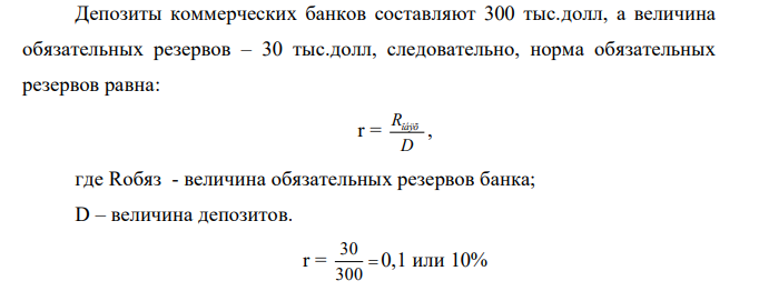 Избыточные резервы коммерческого банка составляют 20 тыс.долл., обязательные резервы – 30 тыс.долл., величина депозитов – 300 тыс.долл. Найдите изменение предложения денег банковской системой, если Центральный банк повышает норму резервирования в два раза.  