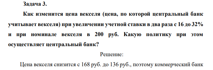 Как изменится цена векселя (цена, по которой центральный банк учитывает векселя) при увеличении учетной ставки в два раза с 16 до 32% и при номинале векселя в 200 руб. Какую политику при этом осуществляет центральный банк? 