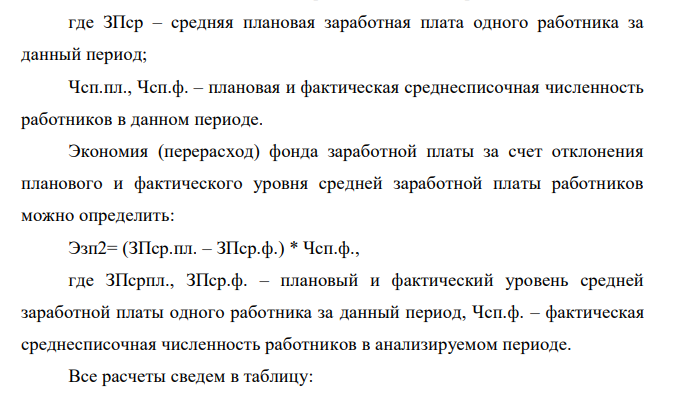 Провести анализ показателей по труду и заработной плате работников предприятия. В процессе анализа определить: - Экономию или перерасход фонда заработной платы - Влияние на изменение фонда заработной платы численности и средней заработной платы работников - Коэффициент соотношения в изменении производительности труда и средней заработной платы. 