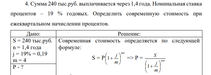 Сумма 240 тыс.руб. выплачивается через 1,4 года. Номинальная ставка процентов – 19 % годовых. Определить современную стоимость при ежеквартальном начислении процентов.