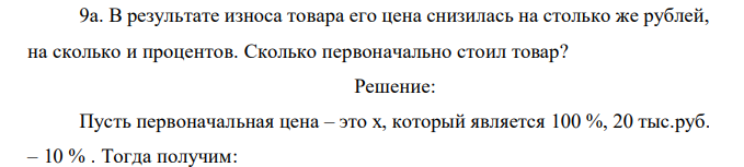 В результате износа товара его цена снизилась на столько же рублей, на сколько и процентов. Сколько первоначально стоил товар?