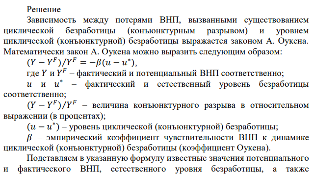 В таблице 4 приведены данные, характеризующие объемы фактического и потенциального ВНП (млрд. р.). Определите фактический уровень безработицы для каждого года, если известно, что естественный уровень безработицы равен 6%, а коэффициент Оукена – 3. 