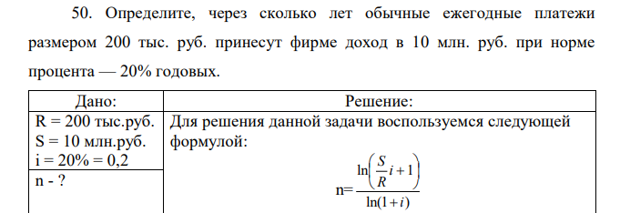 Определите, через сколько лет обычные ежегодные платежи размером 200 тыс. руб. принесут фирме доход в 10 млн. руб. при норме процента — 20% годовых. 