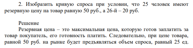 Изобразить кривую спроса при условии, что 25 человек имеют резервную цену на товар равную 50 руб., а 26-й – 20 руб. 