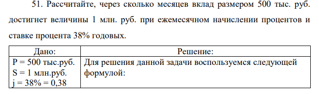 Рассчитайте, через сколько месяцев вклад размером 500 тыс. руб. достигнет величины 1 млн. руб. при ежемесячном начислении процентов и ставке процента 38% годовых.