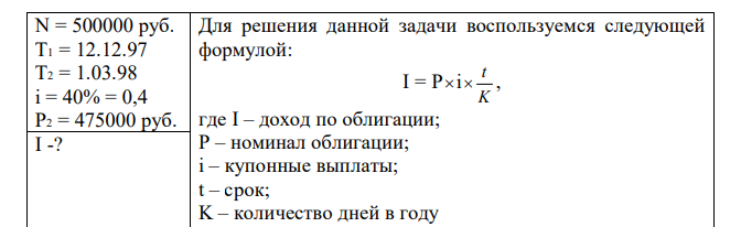 Облигация номиналом 500000 руб. и датой погашения 1.03.98 с ежеквартальными купонными выплатами в размере 40% приобретена 12.12.97 по цене 475000. Определите доход по облигации, если выплата последнего купона перенесена на более ранний срок — на 10, 20, 30 дней. 