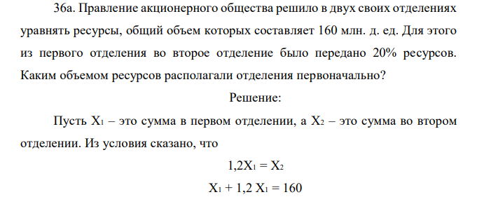 Правление акционерного общества решило в двух своих отделениях уравнять ресурсы, общий объем которых составляет 160 млн. д. ед. Для этого из первого отделения во второе отделение было передано 20% ресурсов. Каким объемом ресурсов располагали отделения первоначально? 