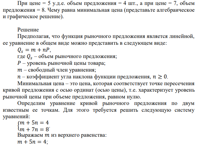 При цене = 5 у.д.е. объем предложения = 4 шт., а при цене = 7, объем предложения = 8. Чему равна минимальная цена (представьте алгебраическое и графическое решение). 