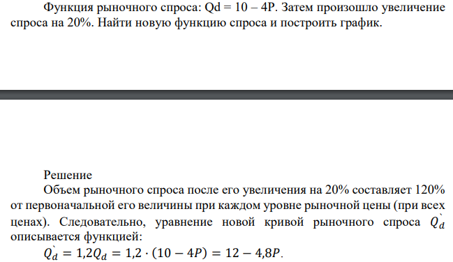 Функция рыночного спроса: Qd = 10 – 4Р. Затем произошло увеличение спроса на 20%. Найти новую функцию спроса и построить график. 