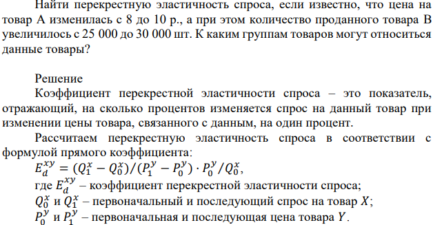 Найти перекрестную эластичность спроса, если известно, что цена на товар A изменилась с 8 до 10 р., а при этом количество проданного товара B увеличилось с 25 000 до 30 000 шт. К каким группам товаров могут относиться данные товары? 