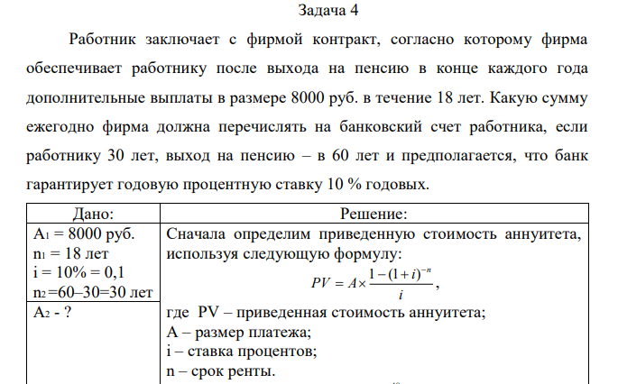 Работник заключает с фирмой контракт, согласно которому фирма обеспечивает работнику после выхода на пенсию в конце каждого года дополнительные выплаты в размере 8000 руб. в течение 18 лет. Какую сумму ежегодно фирма должна перечислять на банковский счет работника, если работнику 30 лет, выход на пенсию – в 60 лет и предполагается, что банк гарантирует годовую процентную ставку 10 % годовых.  