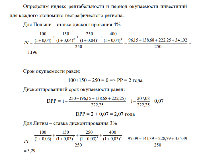 Исходя из данных таблицы, рассчитайте индекс рентабельности (PI) и период окупаемости инвестиций (PP,DPP). На основании расчета необходимо дать заключение по инвестиционному проекту для трех экономикогеографических регионов: Польша – ставка дисконтирования 4 %; Литва – ставка дисконтирования 3 %; Германия – ставка дисконтирования 2%. Расходы на проект составят: 250 у.е.  