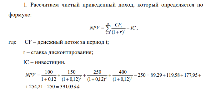 На основе показателей чистого приведенного дохода (NPV) и внутренней нормы доходности (IRR) требуется принять инвестиционное решение по проекту. Сумма инвестиций 250 у.е., ставка дисконтирования 12 %. Ссуда в банке может быть получена под 20 % годовых.  