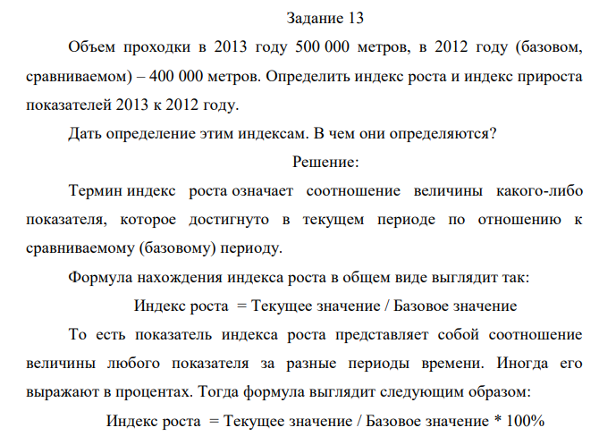 Объем проходки в 2013 году 500 000 метров, в 2012 году (базовом, сравниваемом) – 400 000 метров. Определить индекс роста и индекс прироста показателей 2013 к 2012 году. Дать определение этим индексам. В чем они определяются?