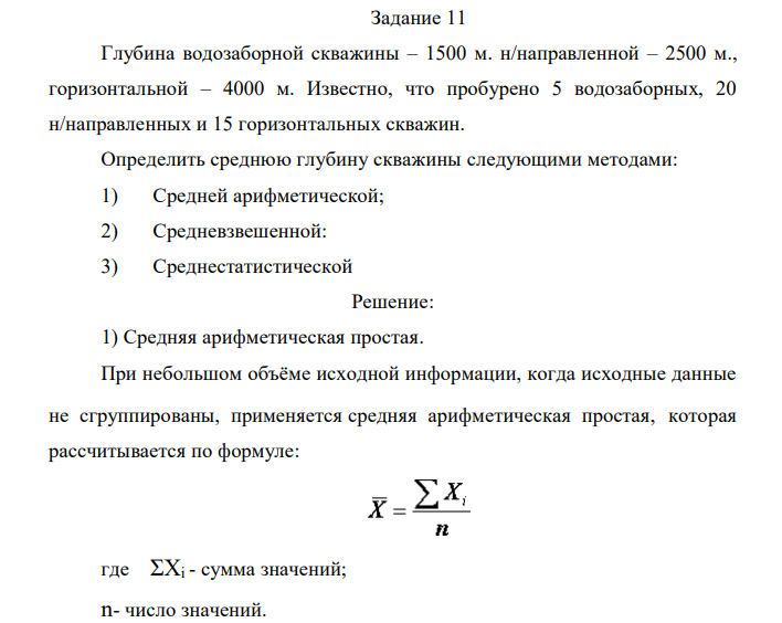 Глубина водозаборной скважины – 1500 м. н/направленной – 2500 м., горизонтальной – 4000 м. Известно, что пробурено 5 водозаборных, 20 н/направленных и 15 горизонтальных скважин. Определить среднюю глубину скважины следующими методами: 1) Средней арифметической; 2) Средневзвешенной: 3) Среднестатистической 