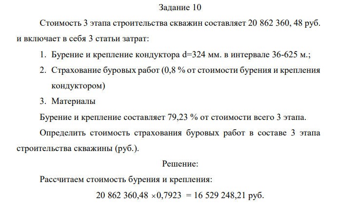 Стоимость 3 этапа строительства скважин составляет 20 862 360, 48 руб. и включает в себя 3 статьи затрат: 1. Бурение и крепление кондуктора d=324 мм. в интервале 36-625 м.; 2. Страхование буровых работ (0,8 % от стоимости бурения и крепления кондуктором) 3. Материалы Бурение и крепление составляет 79,23 % от стоимости всего 3 этапа. Определить стоимость страхования буровых работ в составе 3 этапа строительства скважины (руб.).