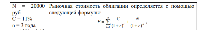 Рассчитайте рыночную стоимость облигации номиналом 20000 руб. с выплатой ежегодного купонного дохода 11% годовых и сроком погашения 3 года, если банковская процентная ставка составляет 12% годовых. 