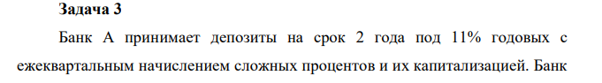 Банк А принимает депозиты на срок 2 года под 11% годовых с ежеквартальным начислением сложных процентов и их капитализацией. Банк В принимает депозиты на срок 2 года под 11,5% годовых с ежемесячным начислением сложных процентов и их капитализацией. Определить наилучший вариант вложения денежных средств. 