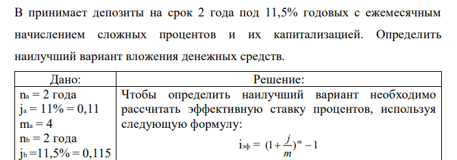 Банк А принимает депозиты на срок 2 года под 11% годовых с ежеквартальным начислением сложных процентов и их капитализацией. Банк В принимает депозиты на срок 2 года под 11,5% годовых с ежемесячным начислением сложных процентов и их капитализацией. Определить наилучший вариант вложения денежных средств. 