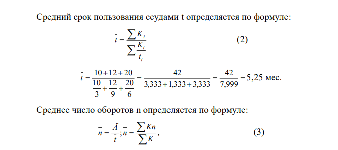 Имеются следующие данные о полученных фирмой кредитах. Номер кредита Размер кредита, млн. руб. Срок кредита, мес. Годовая ставка, % 1 10 3 18 2 12 9 15 3 20 6 19 Определить средний размер, средний срок, среднее число оборотов и среднюю процентную ставку кредита. Какие виды средних величин были использованы в расчетах? 