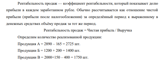 Определите рентабельность по видам реализованной продукции, и среднюю рентабельность производства по данным таблицы. 