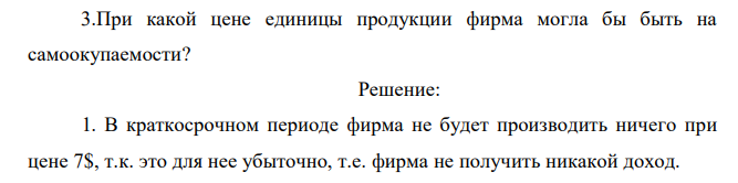 Ответьте на следующие вопросы, касающиеся совершенно конкурентной фирмы, используя изображенную диаграмму краткосрочных издержек: 1.Будет ли фирма производить какой-либо выпуск продукции в краткосрочном периоде при цене 7$? Почему? 2.Будет ли фирма производить продукт по цене 10$? А при цене 30$? Почему? Объяснить ситуацию. 3.При какой цене единицы продукции фирма могла бы быть на самоокупаемости? 