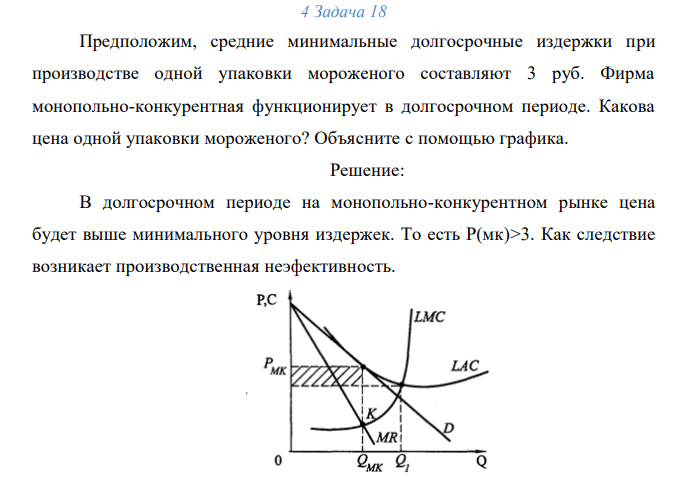 Предположим, средние минимальные долгосрочные издержки при производстве одной упаковки мороженого составляют 3 руб. Фирма монопольно-конкурентная функционирует в долгосрочном периоде. Какова цена одной упаковки мороженого? Объясните с помощью графика. 