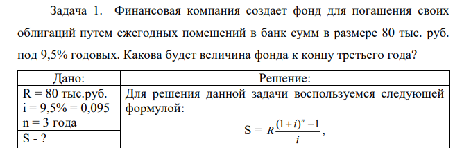 Финансовая компания создает фонд для погашения своих облигаций путем ежегодных помещений в банк сумм в размере 80 тыс. руб. под 9,5% годовых. Какова будет величина фонда к концу третьего года?