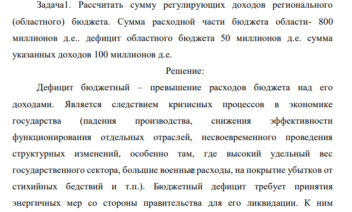 Рассчитать сумму регулирующих доходов регионального (областного) бюджета. Сумма расходной части бюджета области- 800 миллионов д.е.. дефицит областного бюджета 50 миллионов д.е. сумма указанных доходов 100 миллионов д.е.